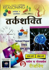 Image of SHARMA CLASSES  VERBAL NON VERBAL REASONING TARKSHAKTI RAJESH SHARMA RAKESH SHARMA