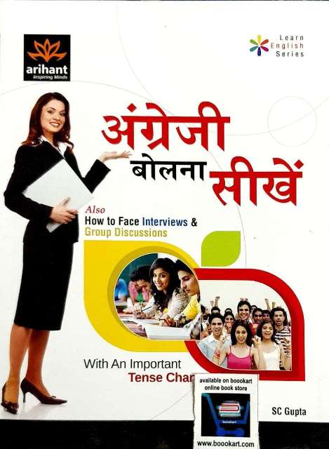 ARIHANT ANGREJI BOLANA SIKHE BY SC GUPTA