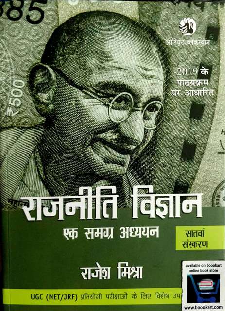 RAJNITI VIGYAN EK SAMGRA ADHAYAN BY RAJESH MISHRA 7th edition