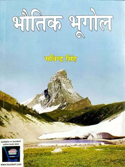 BHAUTHIK BHUGOL SANVINDRA SINGH PRAVALIKA PUBLICATION physical geography