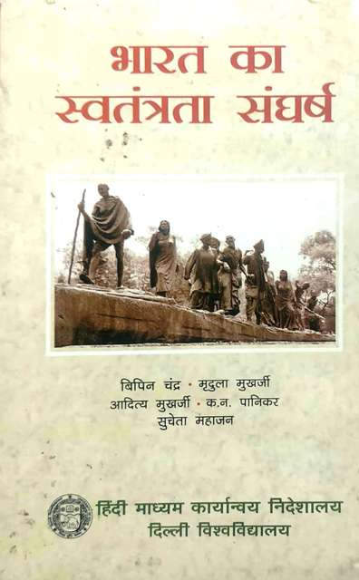 BIPIN CHANDRA BHARAT KA SWATANRATA SANGHARSH
