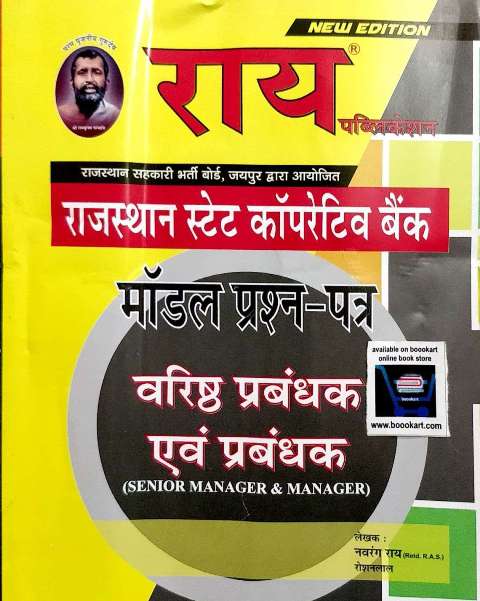 RAI RAJASTHAN STATE CO-OPERATIVE BANK VARISHTH PRABHANDHAK AVM PRABHANDAK BY NAVRANG RAI ROSHAN LAL