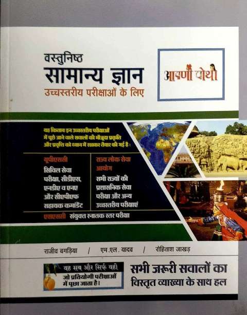 AAPNI POTHI VASTUNISTH SAMANYA GYAN FOR COMPETITIVE EXAM
