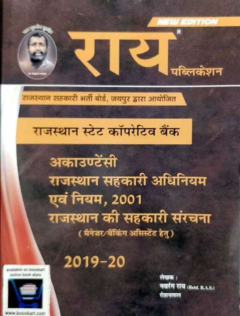 RAI CO-OPERATIVE BANK ACCOUNTANCY RAJASTHAN SAHKARI ADHINIYAM AVM NIYAM