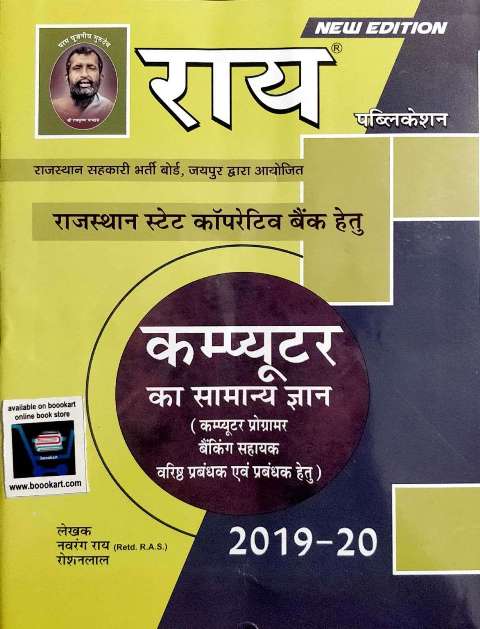 RAI RPSC CO-OPERATIVE BANK COMPUTER KA SAMANYA GYAN BY NAVRANG RAI ROSHANLAL