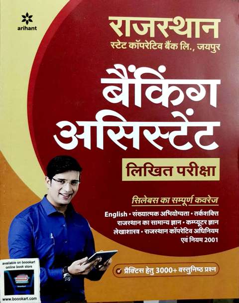 ARIHANT RAJASTHAN STATE CO-OPERATIVE BANKING ASSISTANT WRITTEN EXAM BOOK