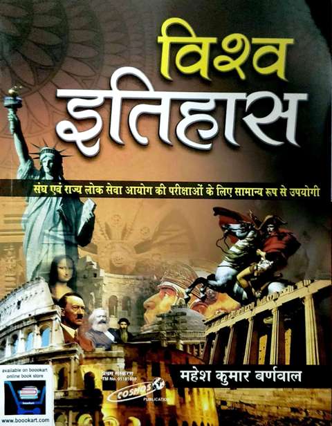 MAHESH KUMAR BHARNMAL VISHAW ITIHAAS FOR CIVIL SERVICE STATE PCS EXAM