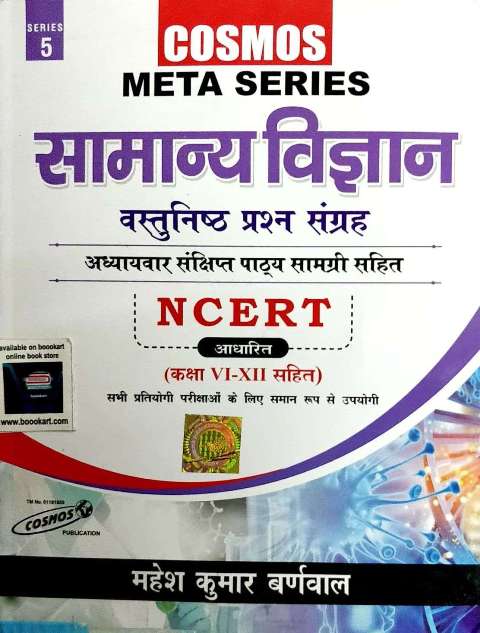 COSMOS METE SERIES SAMANYA VIGYAN OBJECTIVE QUESTION NCERT CLASS 6 to 12 written by MAHESH KUMAR BARNMAL