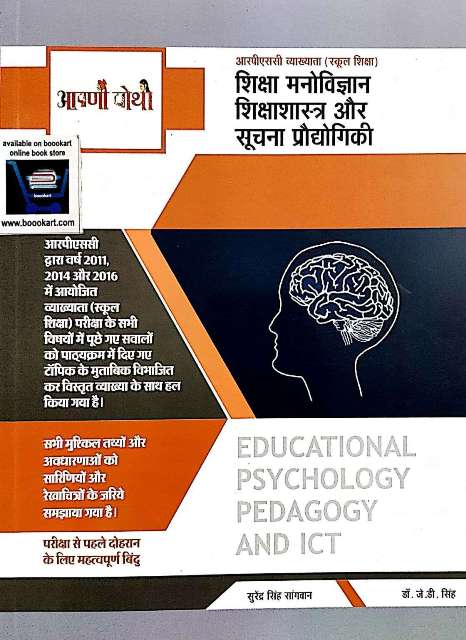 AAPNI POTHI FIRST GRADE SHIKSHA MANOVIGYAN SHIKSHA SHASTRA OR SUCHANA PRODHOGIKI WRITTEN BY SURENDRA SINGH SHANGWAN JD SING