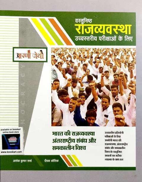 AAPNI POTHI VASTUNISTH RAJVYAVASTHA COMPETITIVE EXAM WRITTEN BY ASHOK KUMAR SHARMA DEEPAK KAUSHIK