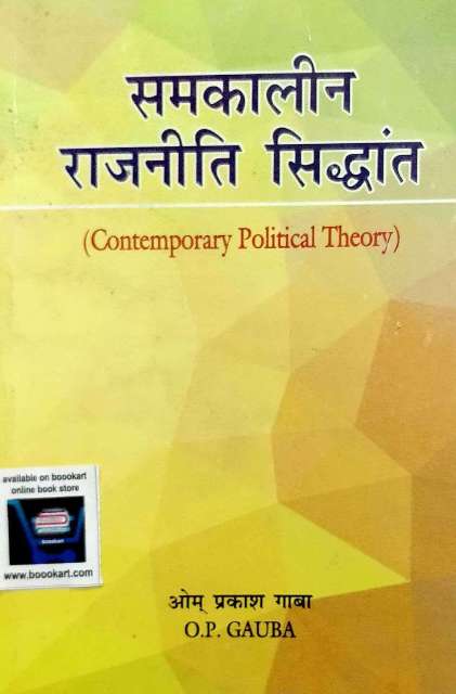 OP GAUBA SAMKALIN RAJNITI SIDHANT MAYUR PAPERBACK 4th edition