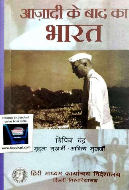 BIPIN CHANDRA AAJADI KE BAD BHARAT 1947 to 2007 FOR CIVIL SERVICE EXAMINATION