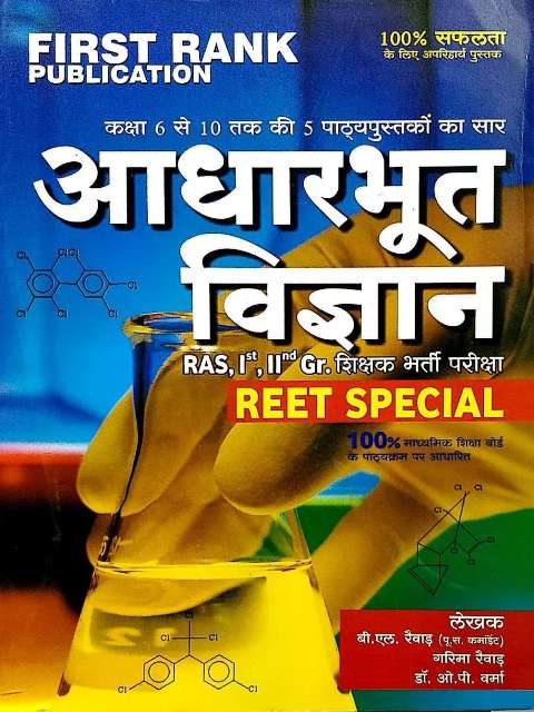 FIRST RANK AADHARBOOT VIGYAN REET SPECIAL BY GARIMA REVAR BL REVAR Dr OP VERMA