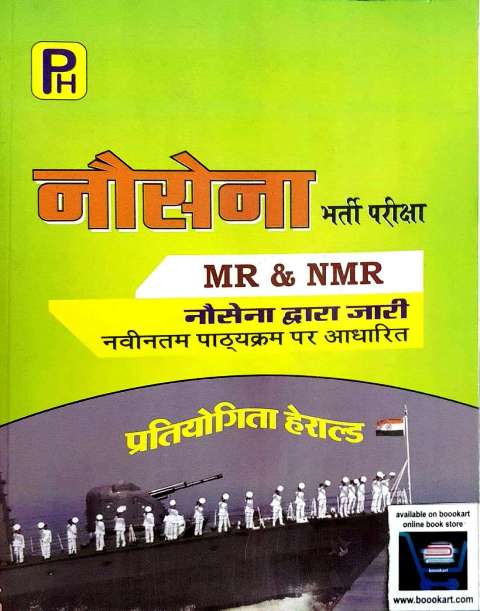 HERALD NO SENA MR NMR RECRUITMENT EXAM BOOK BY RK MISHRA AMITA MISHRA