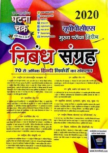 Image of SAM SAMAYIKI GHATANA CHAKRA NIBHAND SANGRAH 2020