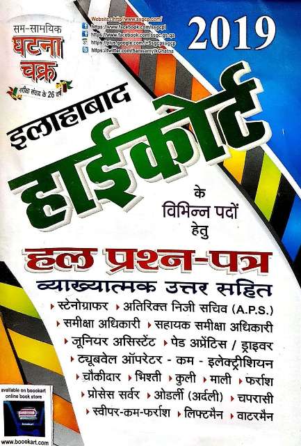 GHATANA CHAKRA ALLAHABAD HIGH COURT EXAM SOLVED PAPER