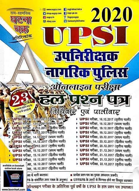 GHATANA CHAKRA UPSI UP NIRIKSHAK NAGRIK POLICE SOLVED PAPER