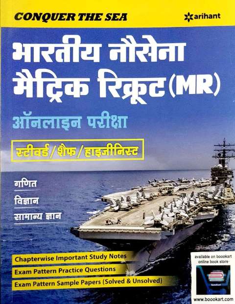 ARIHANT BHARTIYA NO SENA METRIC RECRUIT MR ONLINE EXAM