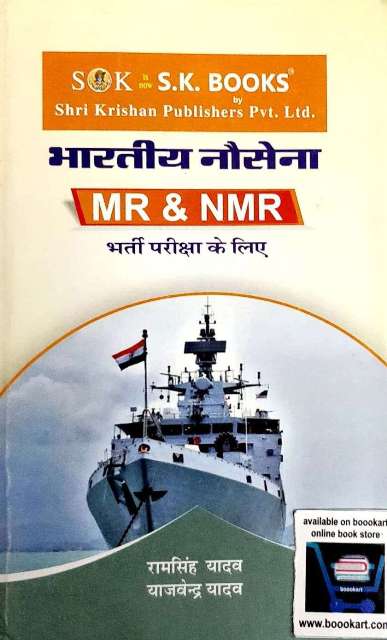 SK BHARTIYA NO SENA MR NMR RECRUITMENT EXAM BOOK WRITTEN BY RAMSINGH YADAV YAJVENDRA YADAV