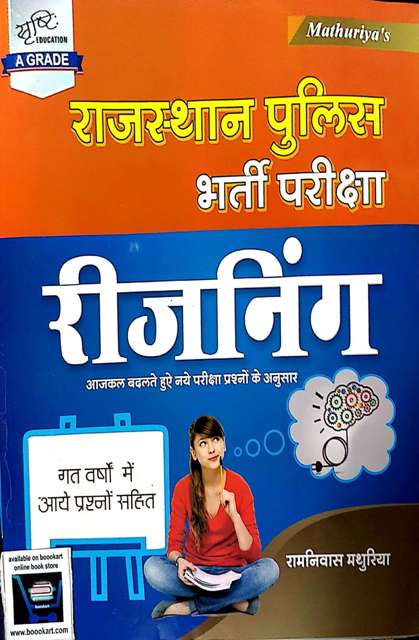 SHRASTHI RAJASTHAN POLICE REASONING BY RAMNIWAS MATHURIYA