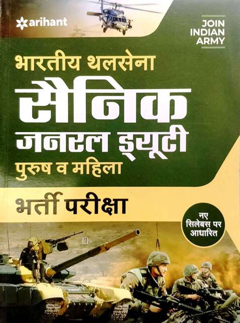 ARIHANT BHARTIYA THAL SENA SAINIK GENERAL DUTY