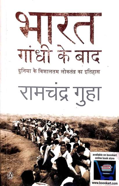 PENGUIN BHARAT GANDHI KE BAD BY RAMCHANDRA GUHA
