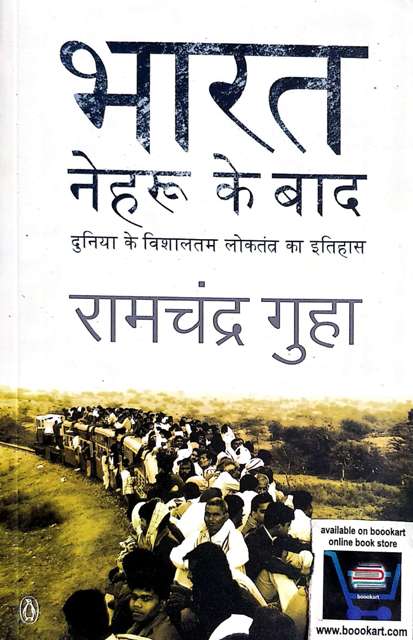 PENGUIN BHARAT NEHRU KE BAD BY RAMCHANDRA GUHA