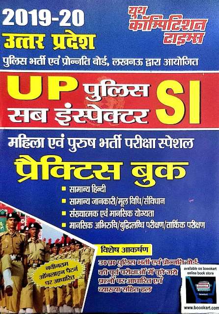 YOUTH UTTER PRADESH UP POLICE SUB INSPECTOR PRACTICE BOOK