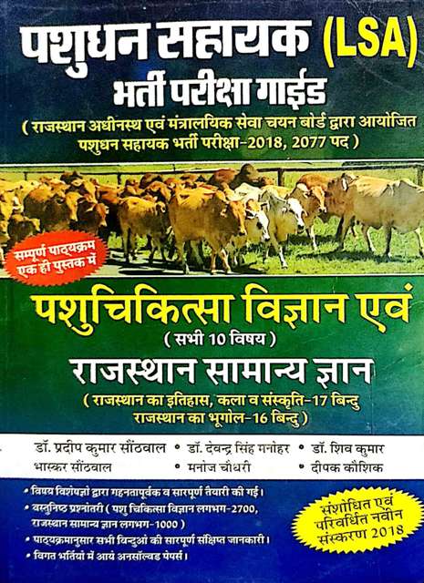 PASUDHAN SAHAYAK LSA PASHU CHIKITSHA VIGYAN AVM RAJASTHAN SAMANYA GYAN BY PRADEEP KUMAR SOTHWAL DEVENDRA SINGH MANOHAR SHIV KUMAR BHASKAR SOTHWAL MANO