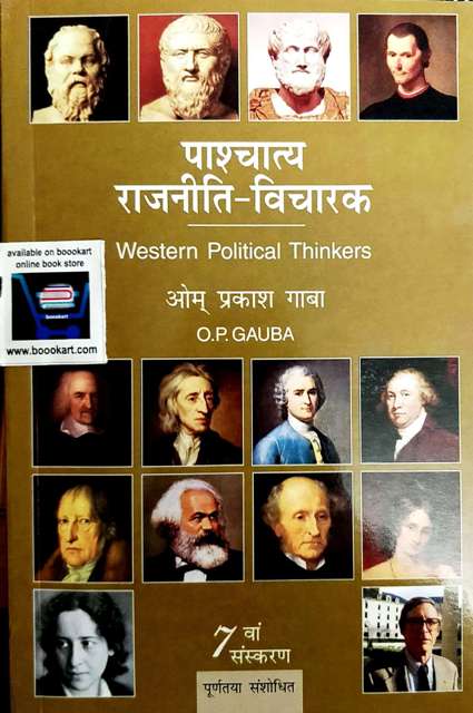 OP GAUBA PASCHATYA RAJNITI VICHARAK 7th edition WESTERN POLITICAL THINKERS OM PRAKASH GUABA
