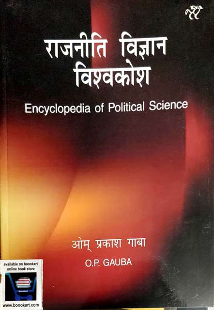 OP GAUBA RAJNITI VIGYAN VISHAW KOSH ENCYCLOPEDIA OF POLITICAL SCIENCE by om prakash gauba