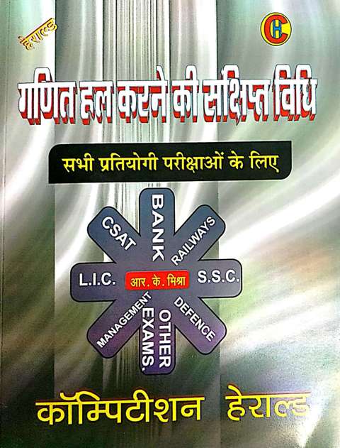 COMPETITION HERALD GANIT HAL KRANE KI SANSHIPT VIDHI BY RK MISHRA FOR ALL COMPETITIVE EXAM