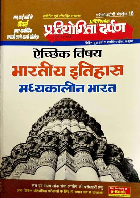 PRATIYOGITA DARPAN BHARTIYA ITIHAAS MADYAKALIN BHARAT Academic Subject