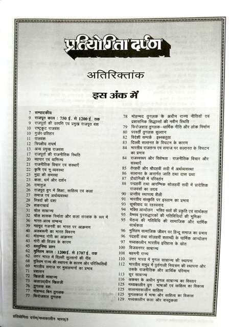 PRATIYOGITA DARPAN BHARTIYA ITIHAAS MADYAKALIN BHARAT Academic Subject