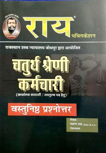 RAI CHATURTH SHRENI KARMCHARI BY NAVRANG RAI