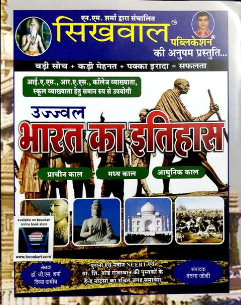 SIKHWAL BHARAT KA ITIHAAS BY VANDANA JOSHI