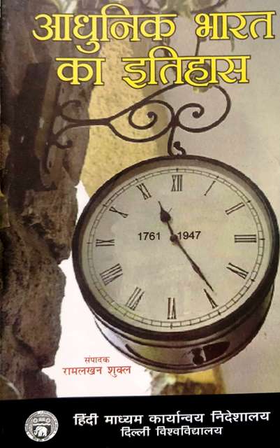AADHUNIK BHARAT KA ITIHAAS BY RAMLAKHAN SUKAL