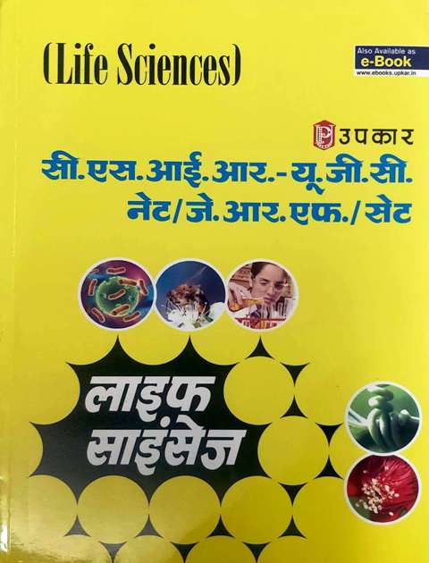 UPKAR UGC NET LIFE SCIENCE BY MANOJ KUMAR AAGLAVE KUMAR PUSHKAR