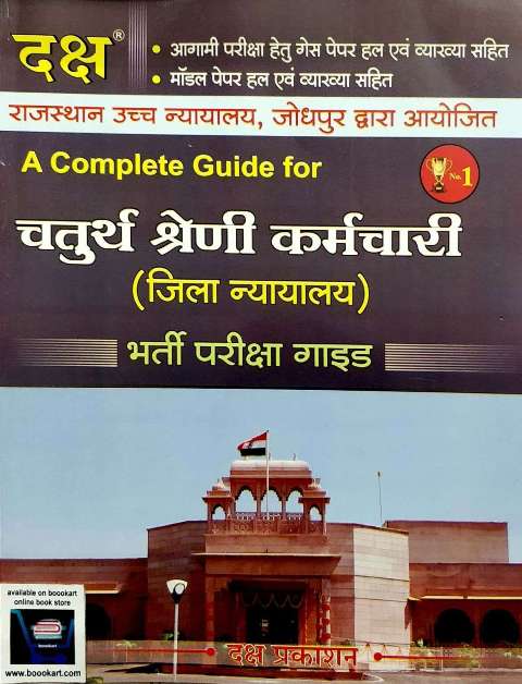 DAKSH RAJASTHAN HIGH COURT FOURTH GRADE KARMCHARI JILA NAYALYA