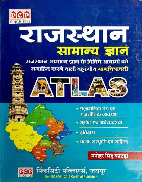 PCP RAJASTHAN SAMANYA GYAN ATLAS BY MANOHAR SINGH KOTADA 9789380522371