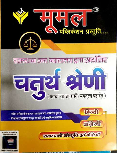 MOOMAL RAJASTHAN HIGH COURT 4th Grade KARYALAYA CHAPRASHI SAMTULYA PAD HETU