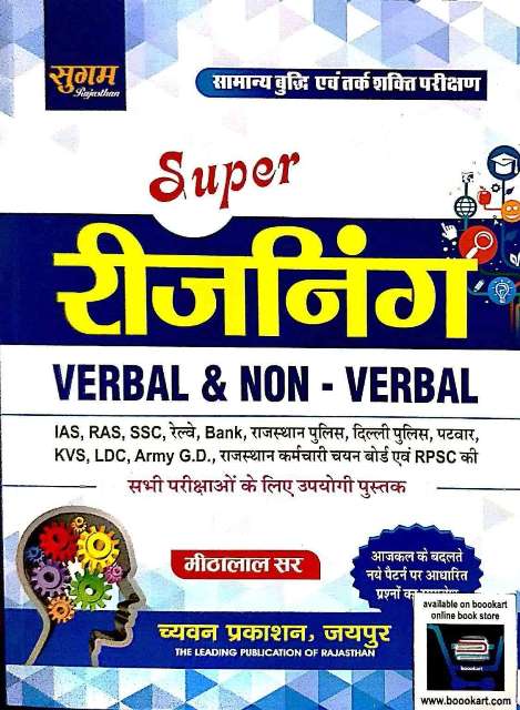 SUGAM SUPER REASONING VERBAL NON VERBAL BY MITHALAL SIR