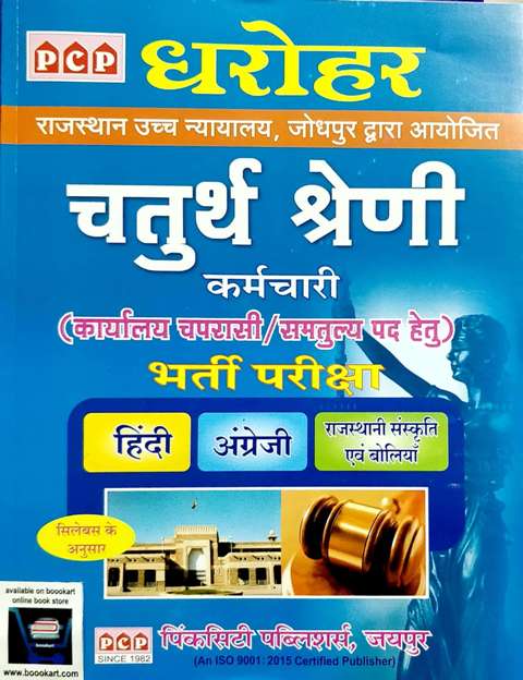 PCP DHAROHAR RAJASTHAN HIGH COURT JODHPUR CHATURTH SHRENI KARMCHARI