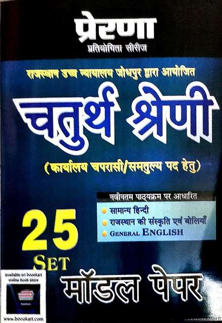PRERANA RAJASTHAN HIGH COURT 4th grade MODEL PAPER
