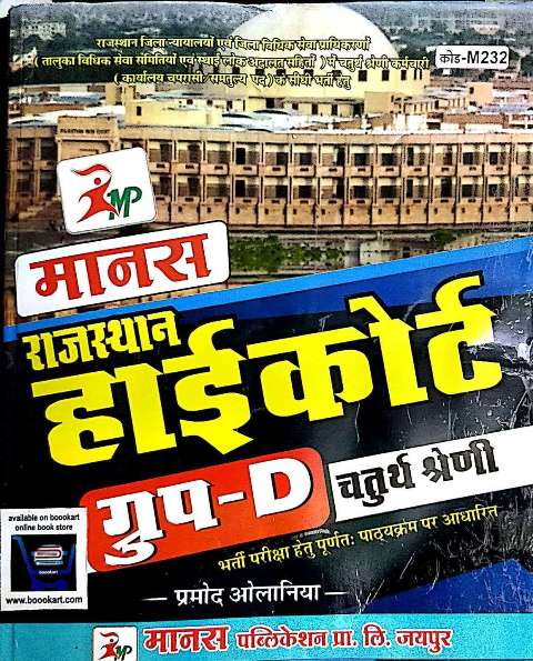 MANAS RAJASTHAN HIGHCOURT GROUP D 4th Grade by PRAMOD OLANIYA SIR
