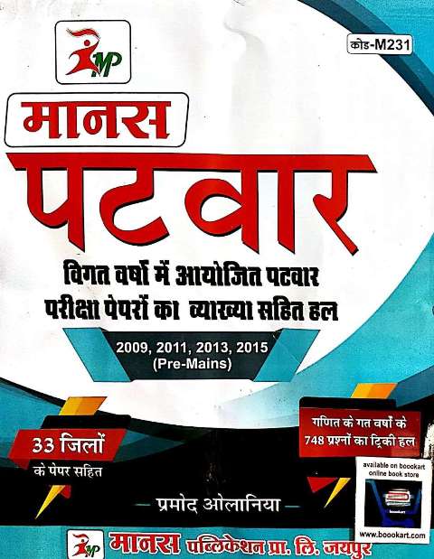 MANAS PATWAR SOLVED PAPER BY PRAMOD OLANIYA