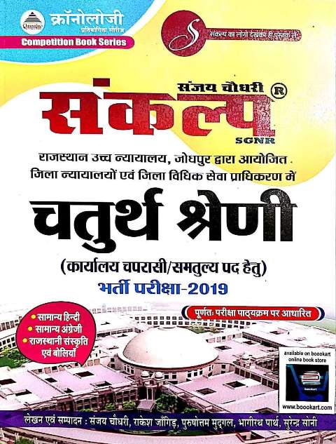 CHRONOLOGY RAJATHAN HIGH COURT 4 GRADE KARYALAYA CHAPRASHI BY SANJAY CHOUDHARY