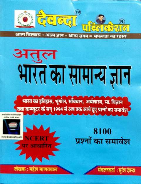 DEVANDA PUBLICATION ATUL BHARAT KA SAMANYA GYAN BY MAHESH MADATVAL SURESH DEVANDA
