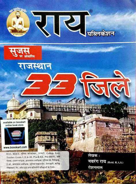 RAI MARUDHARA RAJASTHAN VOL 1 BHUGOL AARTHIKI AVM PRASHASNIK VYAVASTHA BY NAVRANG RAI