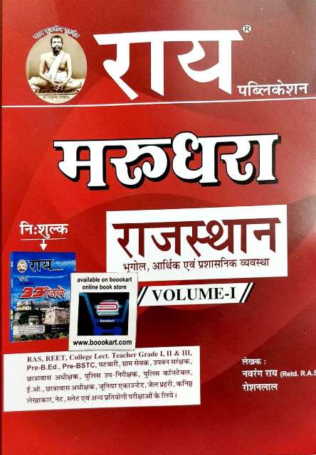 RAI MARUDHARA RAJASTHAN VOL 1 BHUGOL AARTHIKI AVM PRASHASNIK VYAVASTHA BY NAVRANG RAI